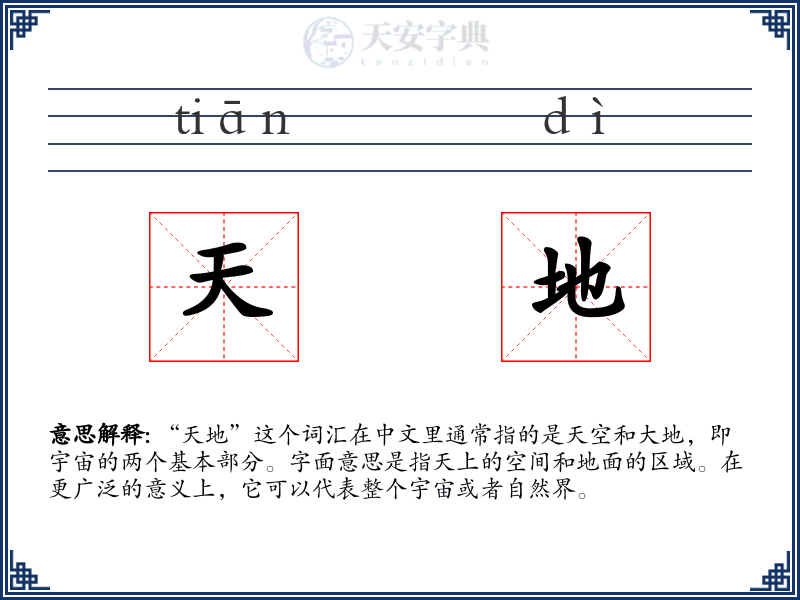 天地