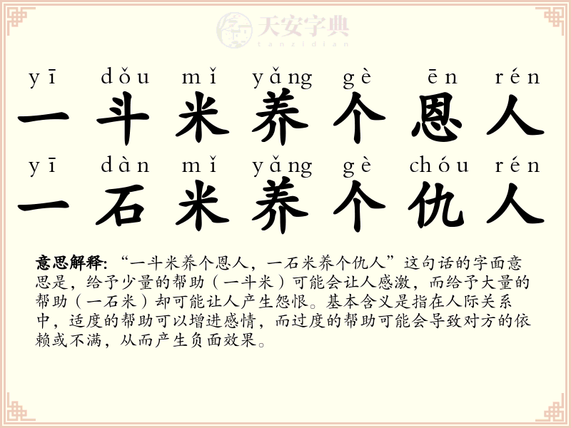一斗米养个恩人，一石米养个仇人