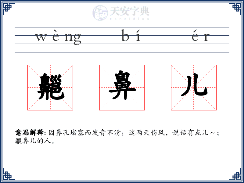 齆鼻儿