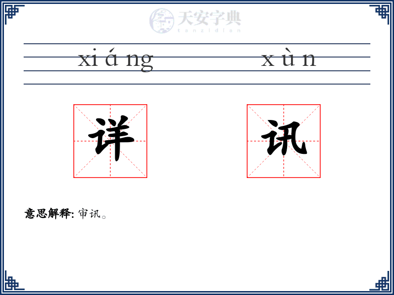 详讯