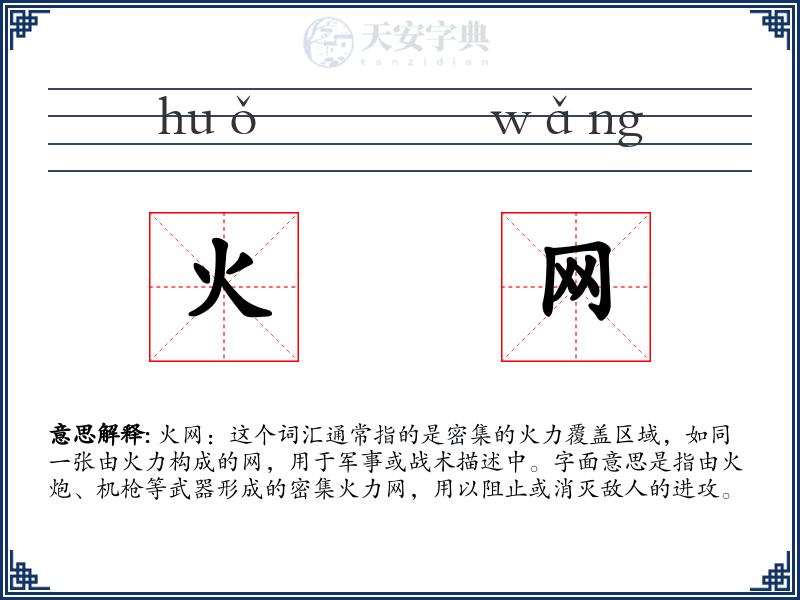 火网