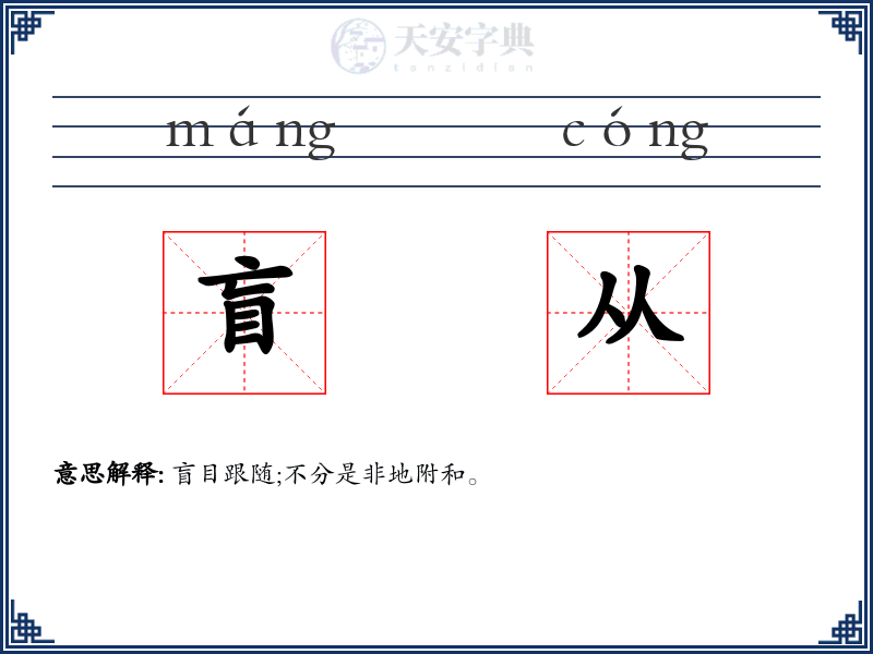 盲从