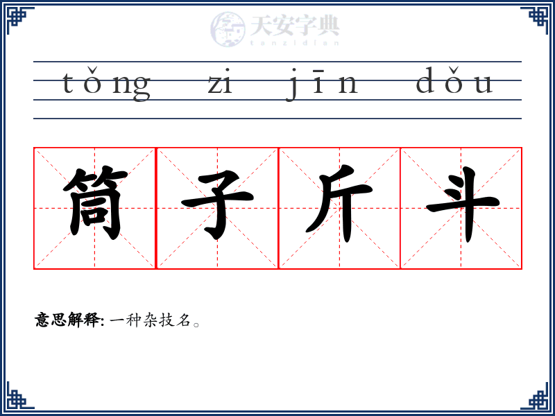 筒子斤斗