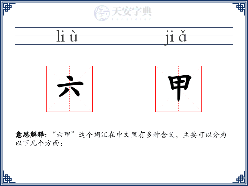 六甲