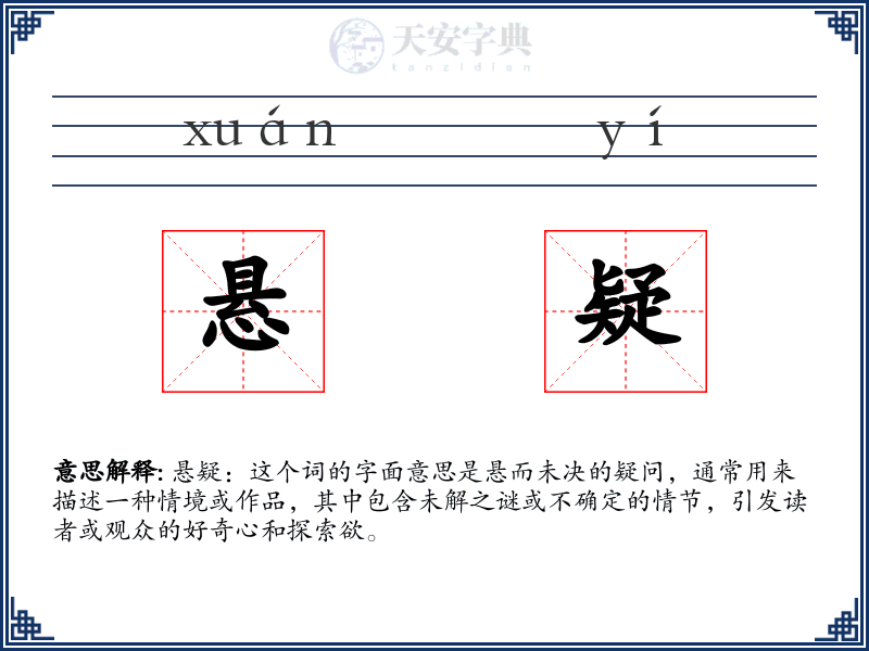 悬疑