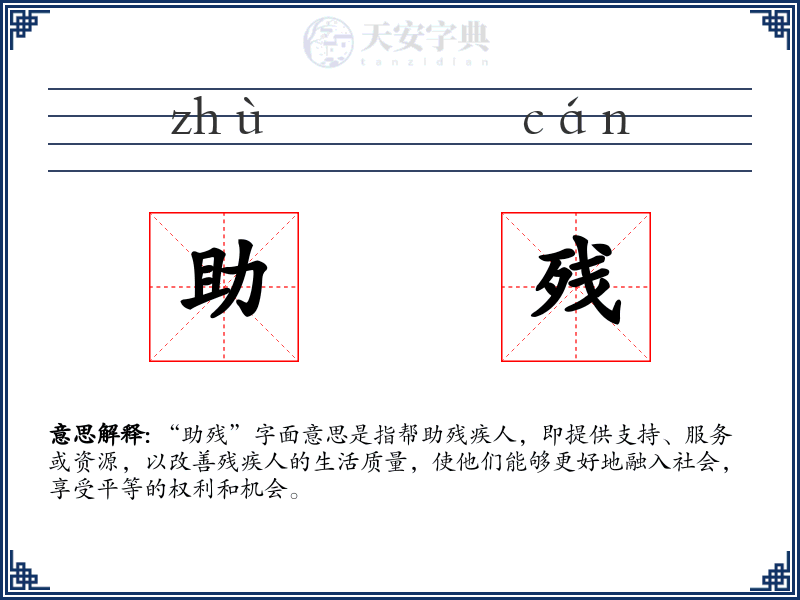助残