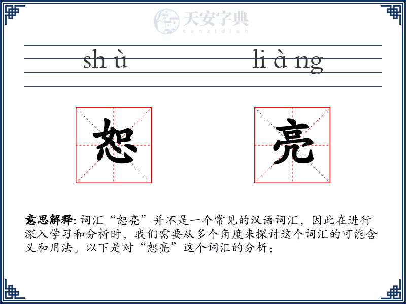 恕亮