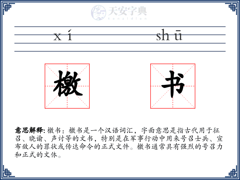 檄书