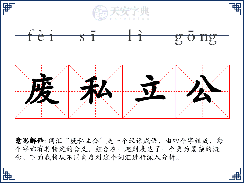 废私立公