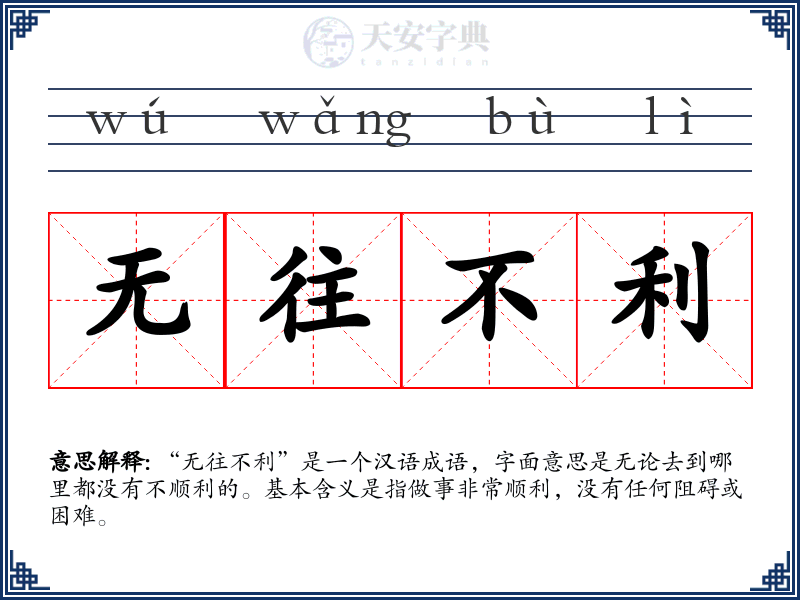无往不利
