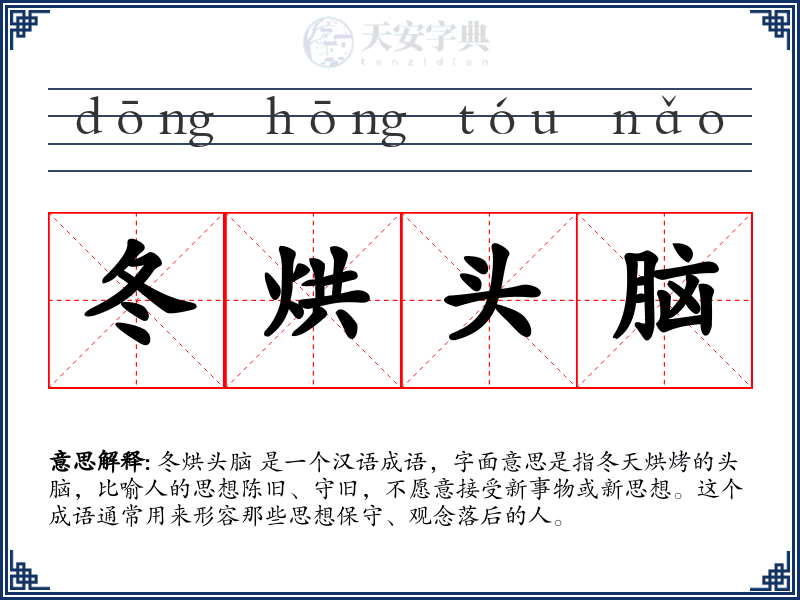 冬烘头脑