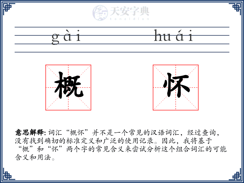 概怀