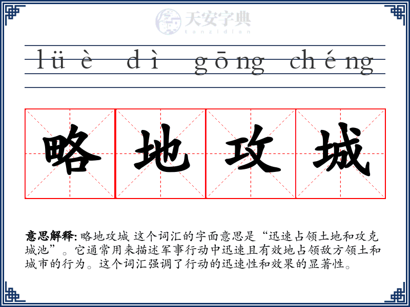 略地攻城