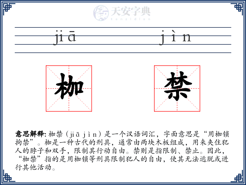 枷禁
