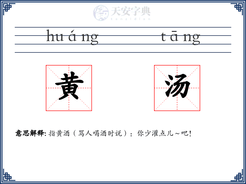 黄汤