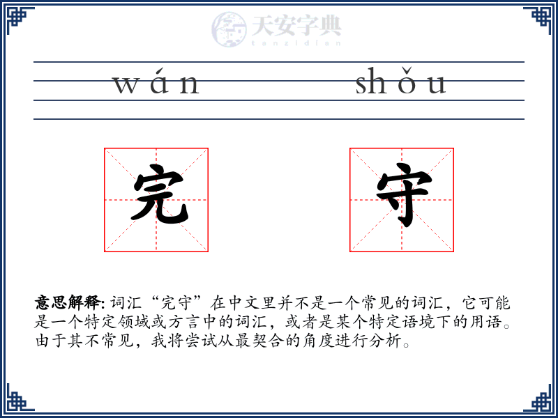 完守