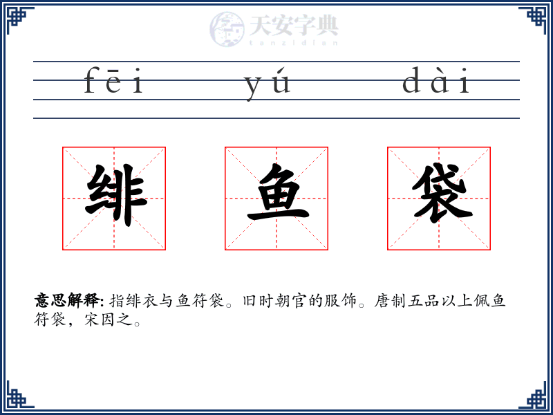 绯鱼袋