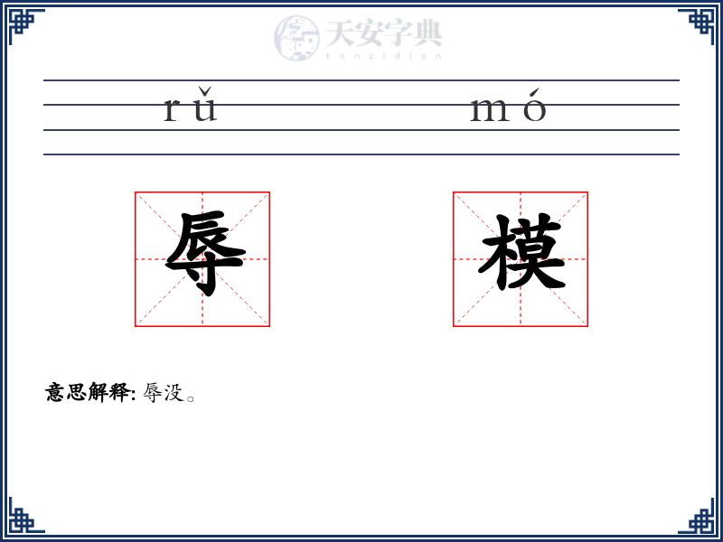 辱模
