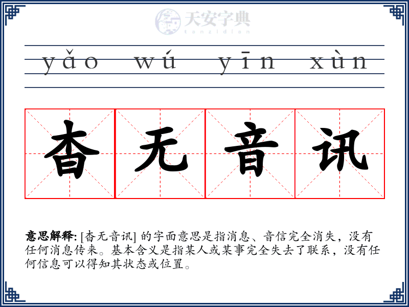 杳无音讯