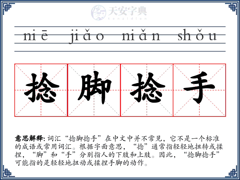 捻脚捻手