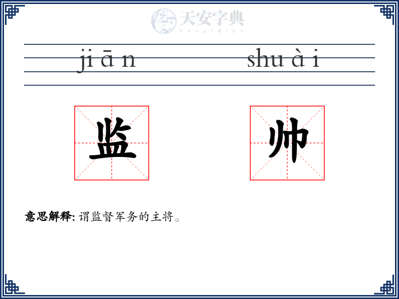 监帅