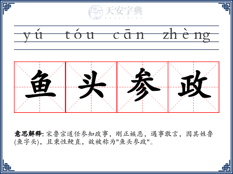 鱼头参政