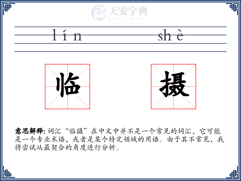 临摄