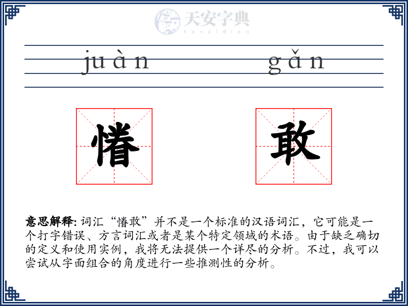 慻敢