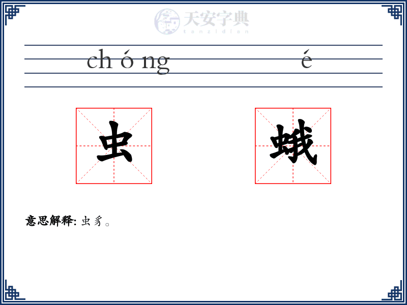 虫蛾