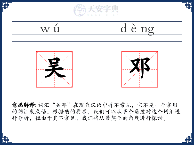 吴邓