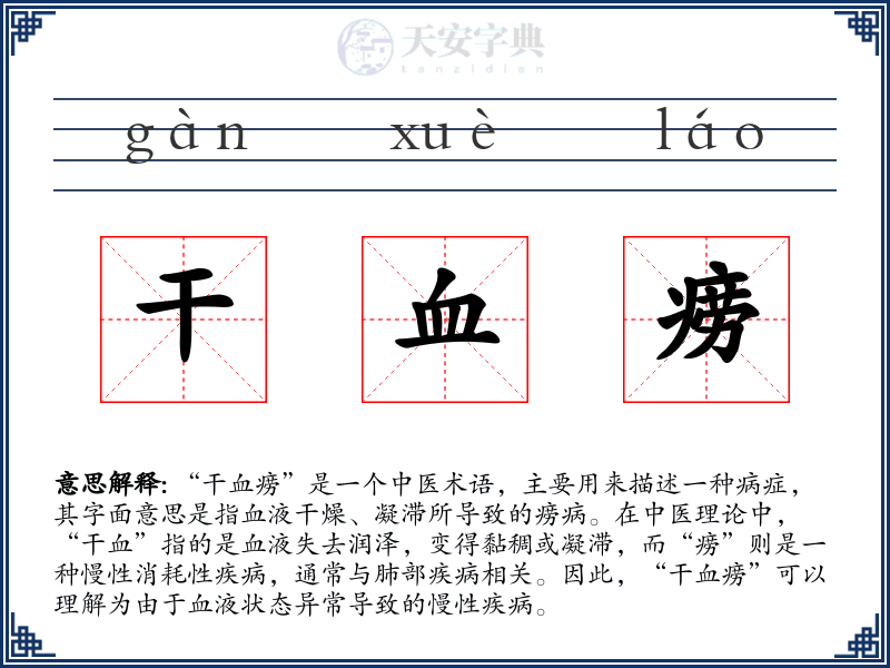 干血痨