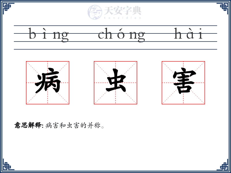 病虫害