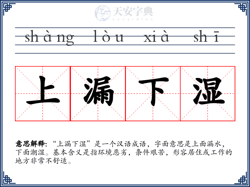 上漏下湿