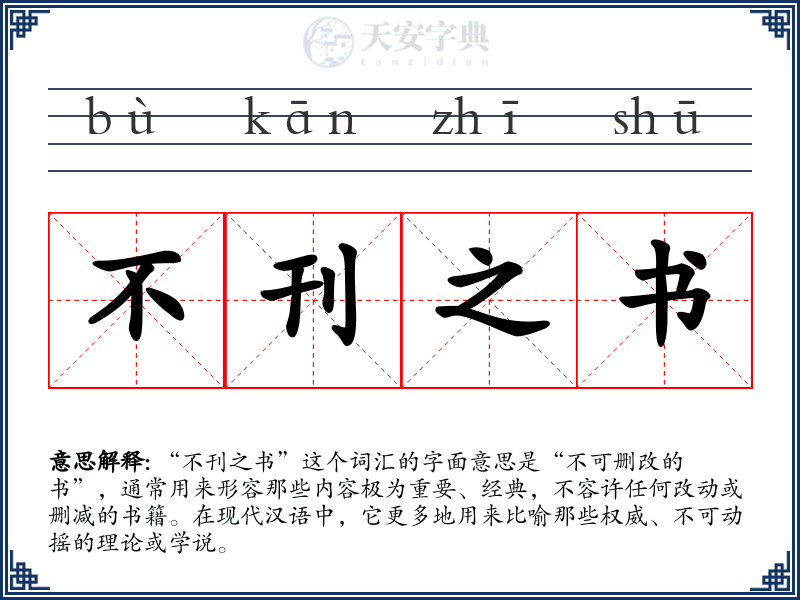 不刊之书