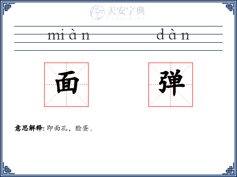 面弹