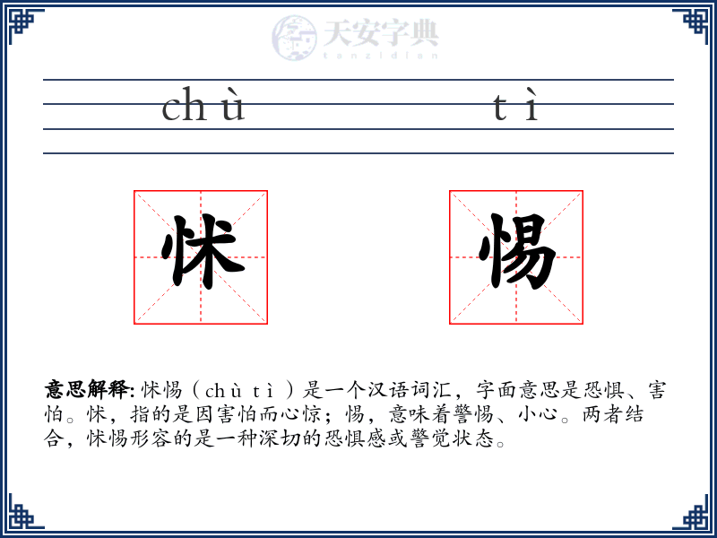 怵惕