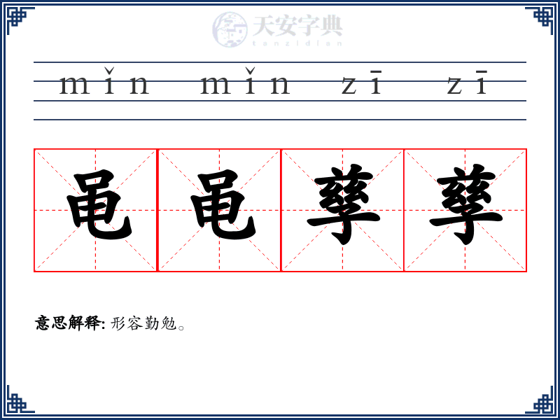 黾黾孳孳