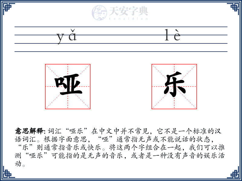 哑乐