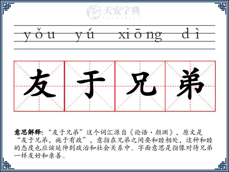 友于兄弟
