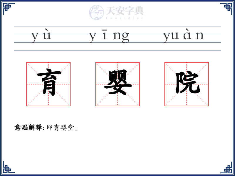 育婴院