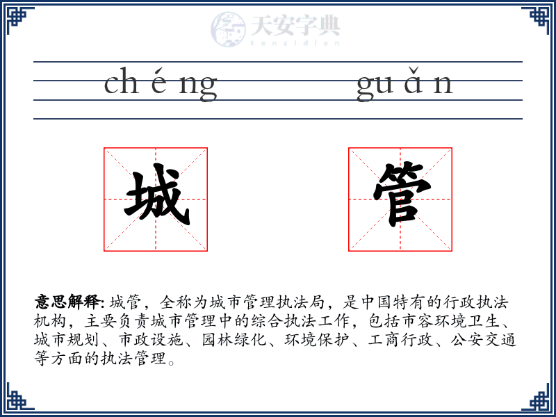 城管