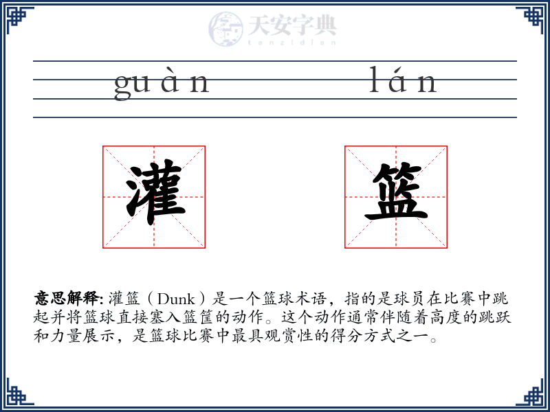 灌篮