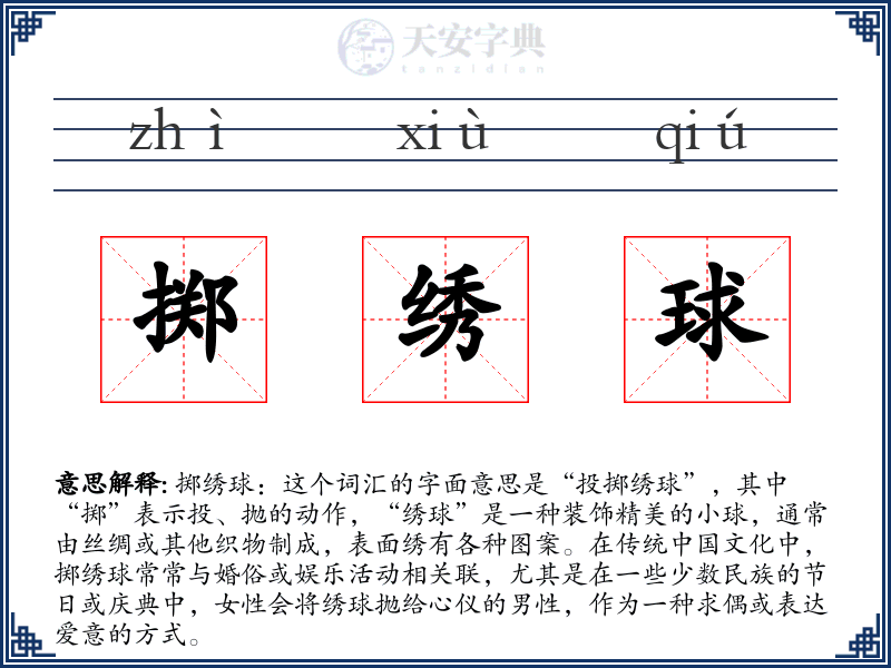 掷绣球