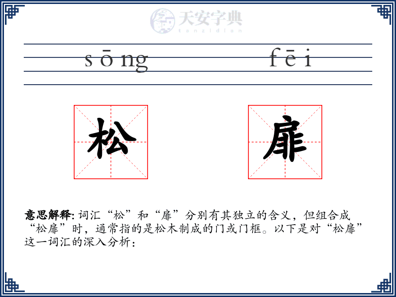 松扉