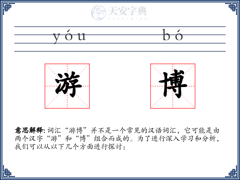 游博