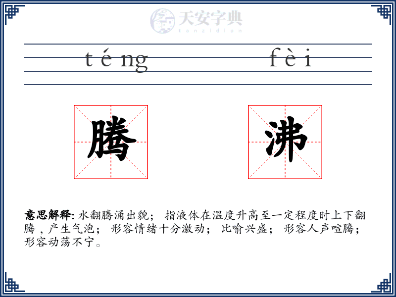 腾沸