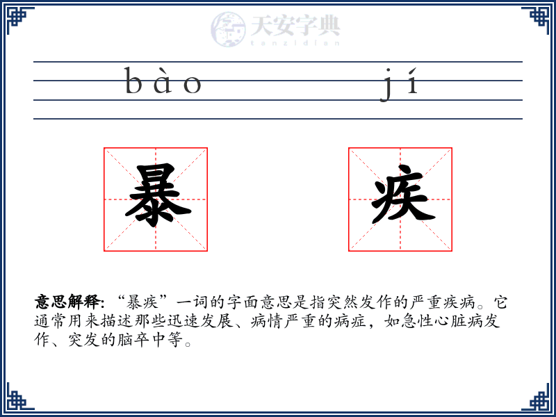 暴疾