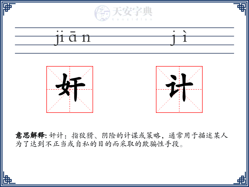 奸计