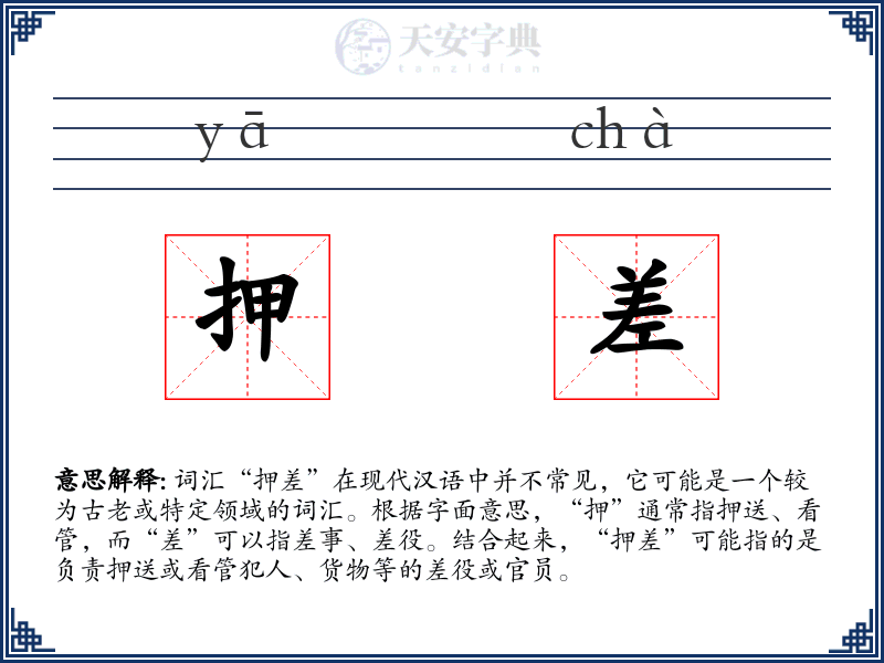 押差