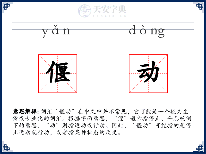 偃动